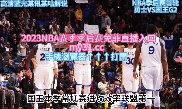 NBA季后赛官方高清直播:勇士vs国王(全程) 在线高清视频G2