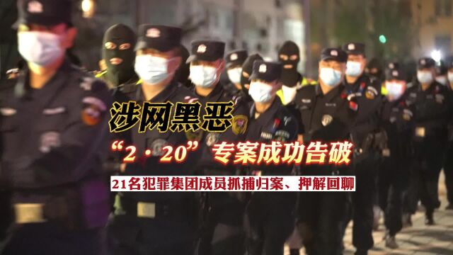 跨越1500公里抓获21人!聊城公安打掉一网络黑恶犯罪集团