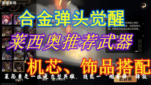 合金弹头觉醒:莱西奥推荐武器、机芯、饰品搭配