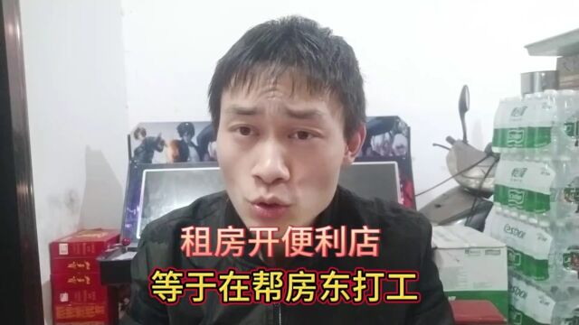 租房开便利店,等于在帮房东打工