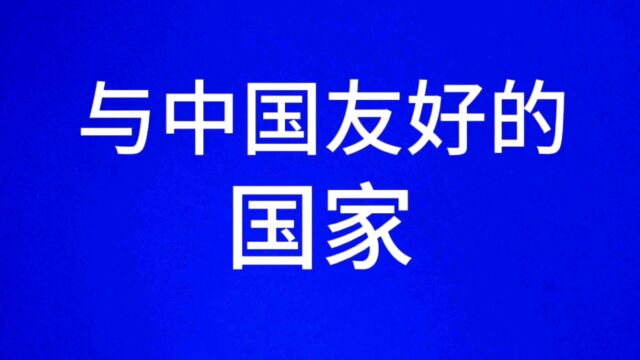 与中国最友好的国家,看看都有哪些国家