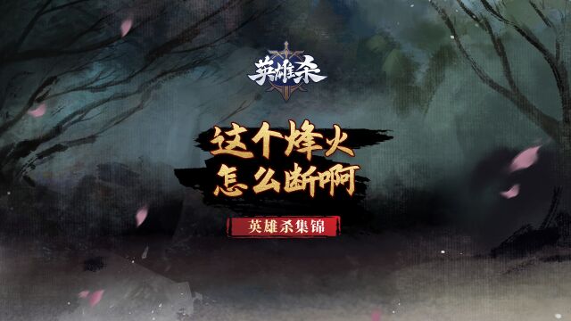 这个烽火,怎么断啊!!! 感谢玩家“浪客”的素材投稿~