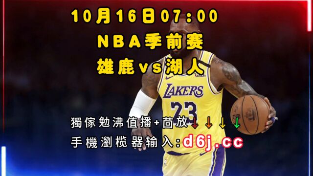 NBA季前赛直播:雄鹿vs湖人(中文)高清全程