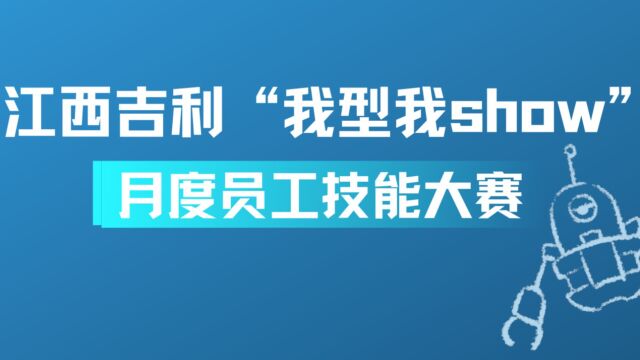 江西吉利“我型我show”月度员工技能大赛