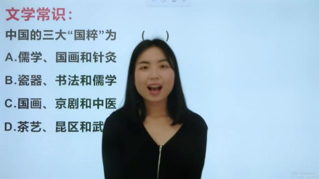 请写出中国的三大国粹是什么?很多人都没记全