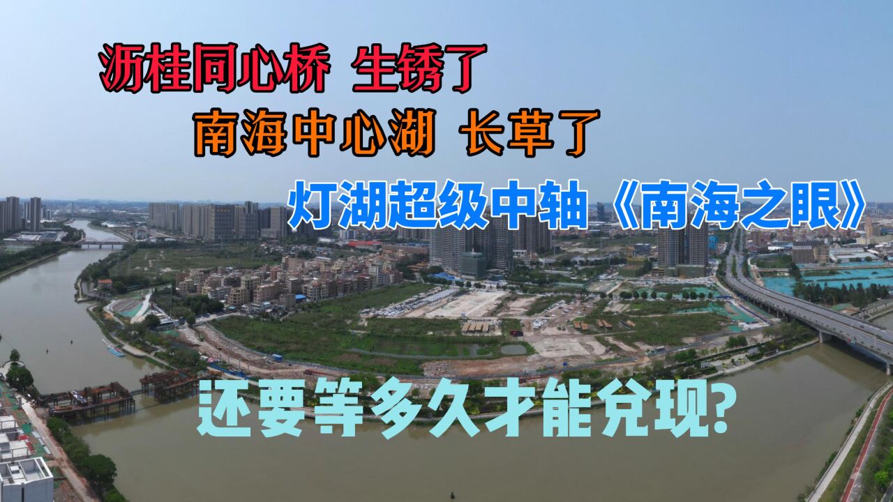 佛山大沥的南海之眼现状：配套一个都还没有建，但是高楼却拔地而起！_高清1080P在线观看平台_腾讯视频