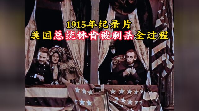 1915年纪录片:真实还原林肯被暗杀过程,凶手竟没有遭到任何抵抗!