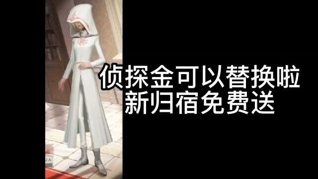 第五人格侦探金可替换了,无法再换回来,爱丽丝的公寓免费领取