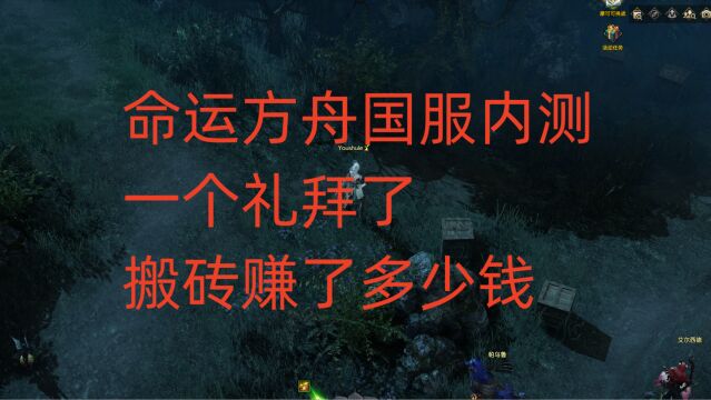 命运方舟国服内测一个礼拜了,搬砖赚了多少钱