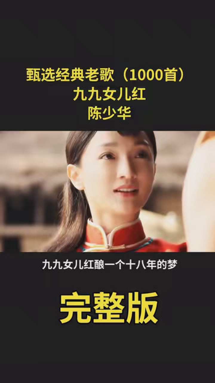 陈少华(九九女儿红)完整版 #607080经典回忆 #一首歌一段情 #甄选经典