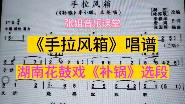 湖南花鼓戏《补锅》选段《手拉风箱》简谱教唱,一起来学