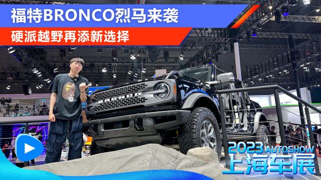 福特Bronco烈马来袭 硬派越野再添新选择