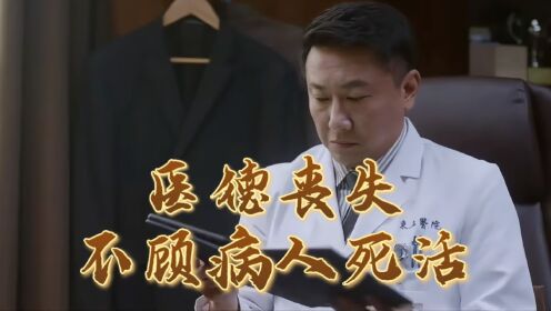 《问心》医生医德丧失?竟不顾病人死活,差点发生医疗事故!_高清1080P在线观看平台_腾讯视频