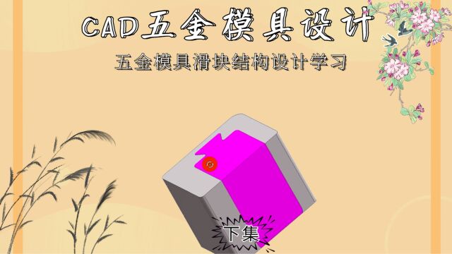 CAD五金模具滑块结构设计学习(下集)