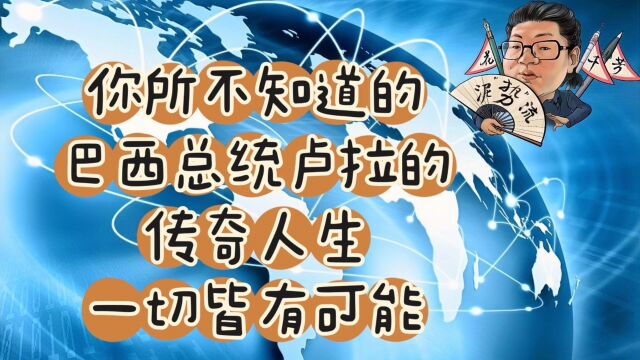 花千芳:你所不知道的,巴西总统卢拉的传奇人生,一切皆有可能