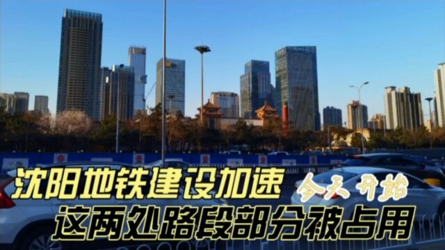 沈阳地铁建设加速,今天开始,这两处路段被部分占用