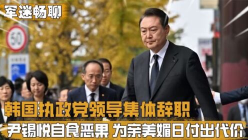 韩国执政党领导层集体辞职，尹锡悦自食恶果，为亲美媚日付出代价