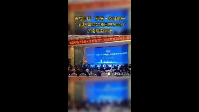 首届中国“易货乡村振兴”论坛暨易站项目发布会在济南隆重举行