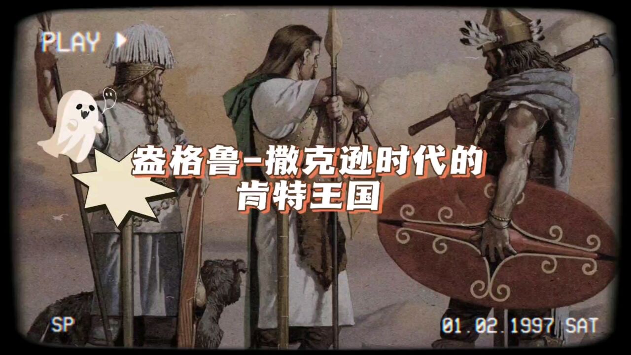 盎格鲁-撒克逊时代的肯特王国_腾讯视频