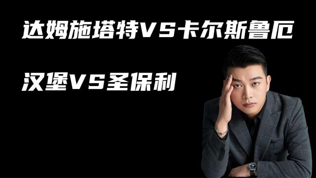 汉堡vs圣保利,达姆施塔特vs卡尔斯鲁厄