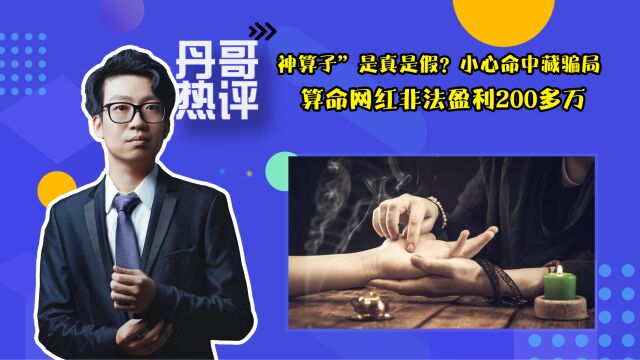 算命网红非法盈利200多万,“神算子”是真是假?小心命中藏骗局