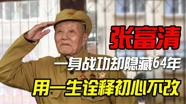 98岁老兵张富清,一身战功却隐藏64年,用一生诠释初心不改