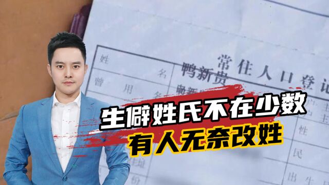 “鸭”姓背后的生僻字姓名群体:生僻姓氏不在少数,有人无奈改姓