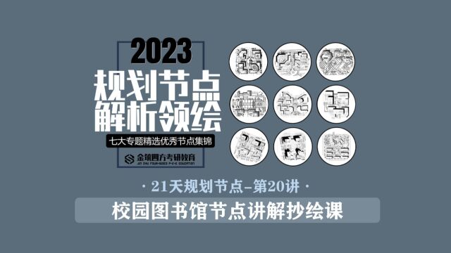 金筑四方2023年春季【21天规划经典节点解析+领绘课】第20讲:校园图书馆节点讲解抄绘课