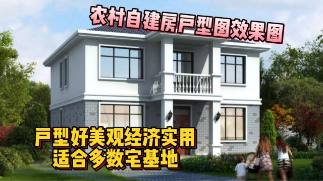 农村自建房户型图效果图,户型好美观经济实用,适合多数宅基地