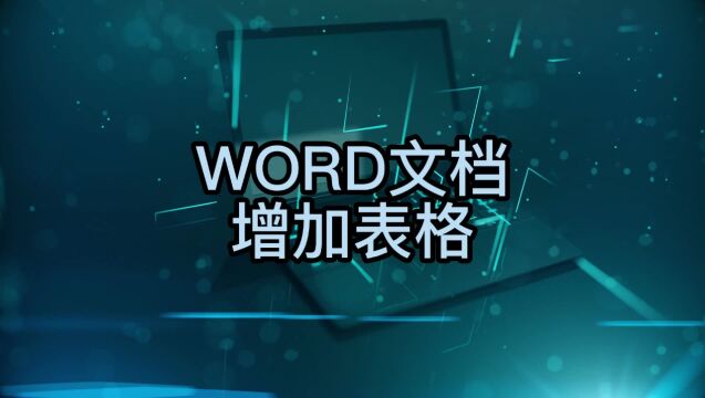 如何快速在WORD文档里面增加表格呢?简单两步,轻松完成