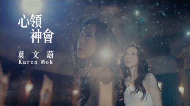 莫文蔚 Karen Mok  心领神会 (Official Music Video)