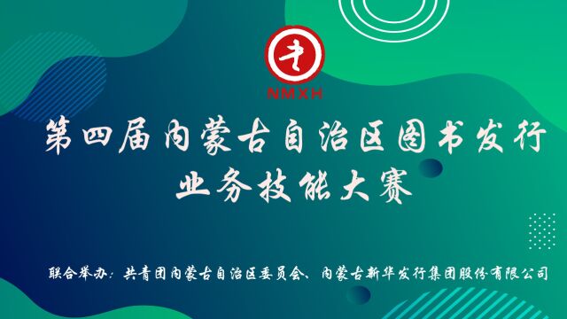 第四届内蒙古自治区图书发行业务技能大赛圆满成功