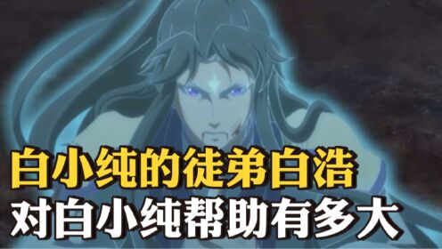 一念永恒：白小纯的白浩特别在哪里？白浩既是白小纯又不是白小纯，一生却十分悲惨！_高清1080P在线观看平台_腾讯视频