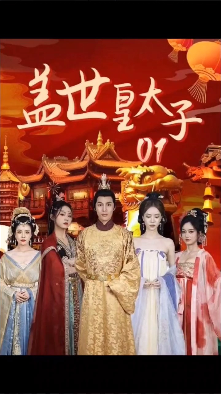 《盖世皇太子》98荃集77威dh436271