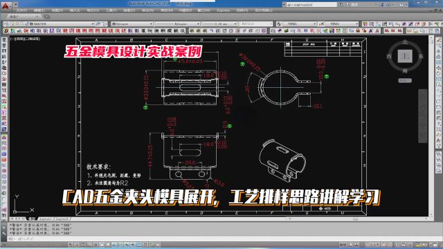 五金模具设计实例教程:CAD五金夹头模具展开,工艺排样思路讲解学习