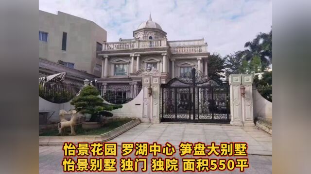 怡景花园 罗湖中心 笋盘大别墅 怡景别墅 独门 独院 面积550平