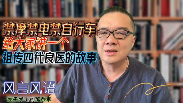 关于禁摩禁电禁自行车,给大家讲一个祖传四代良医的故事