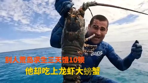 别人荒岛求生三天饿10顿，他却吃上龙虾大螃蟹