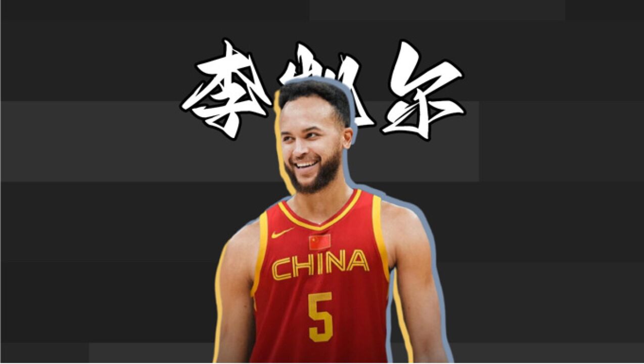 曝中国男篮归化李凯尔只差官宣 后者近期将加入球队
