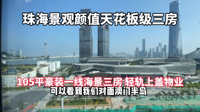 珠海豪装三房景观颜值天花板级房子 华发商都上盖一线国际视野