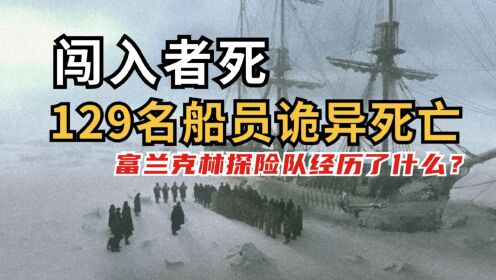 闯入者死：129名船员诡异死亡｜富兰克林探险队经历了什么？