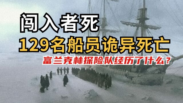 闯入者死:129名船员诡异死亡|富兰克林探险队经历了什么?