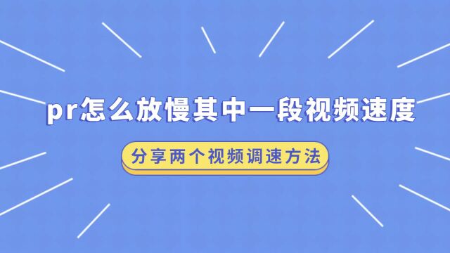 pr怎么放慢其中一段视频速度?分享两个视频调速方法