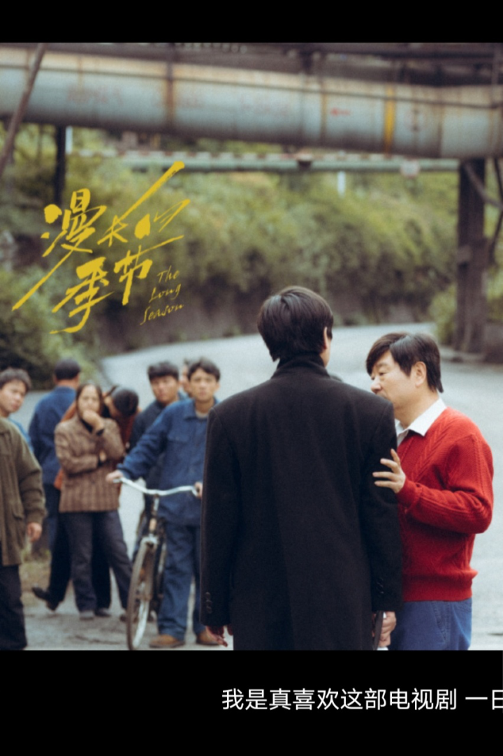 《漫长的季节》凭什么9分？凭龚彪给王响的钱，王响又给了邢三_高清1080P在线观看平台_腾讯视频
