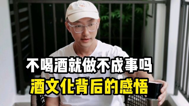 不喝酒就做不成事吗?酒文化背后的感悟!