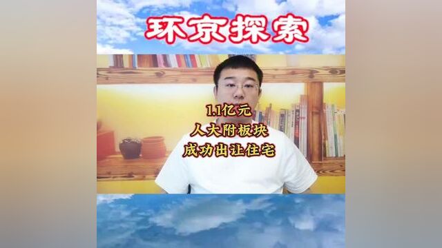 1.1亿元!潮白新城人大附板块成功出让住宅#大厂潮白新城 #大厂潮白 #潮白新城 #北三县大厂 #环京探索