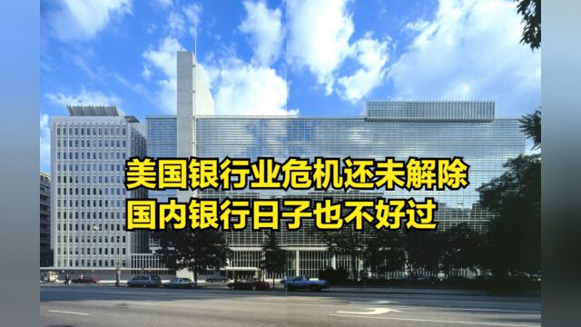 股价暴跌近50%,美国银行业危机还未解除,国内银行日子也不好过