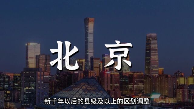 北京最近20年县级以上区划调整