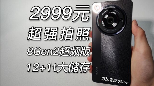 最便宜的8Gen2超频手机,1t大储存,拍照也厉害,努比亚Z50SPro测评