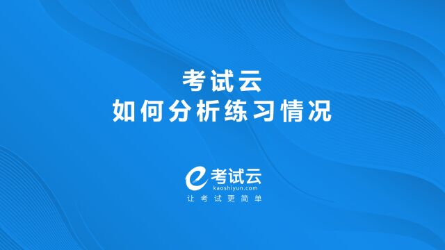 考试云如何分析练习情况